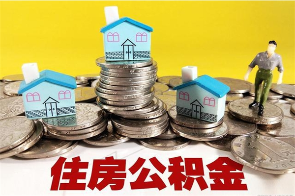 南安住房公积金封存半年后要怎么取出来（公积金封存半年后怎么提取）