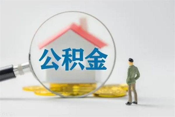 南安代提公积金的条件2023（代提取公积金一般收费多少）