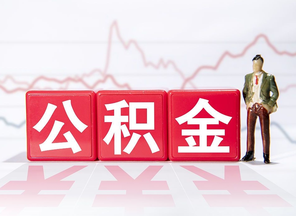 南安封存公积金代取流程（如何取封存的公积金）