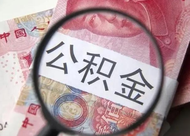 南安公积金封存提出（公积金封存提取条件是什么）