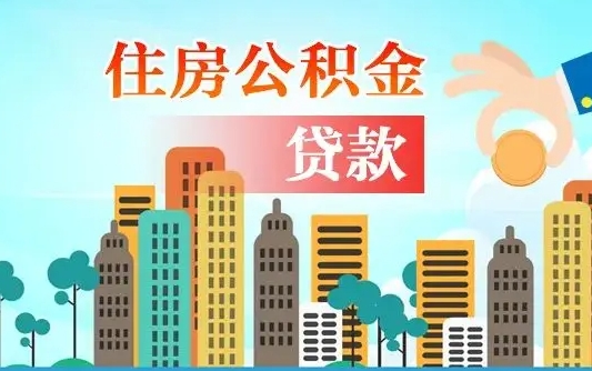 南安怎么把封存的住房公积金取出来（怎样取出封存的公积金）